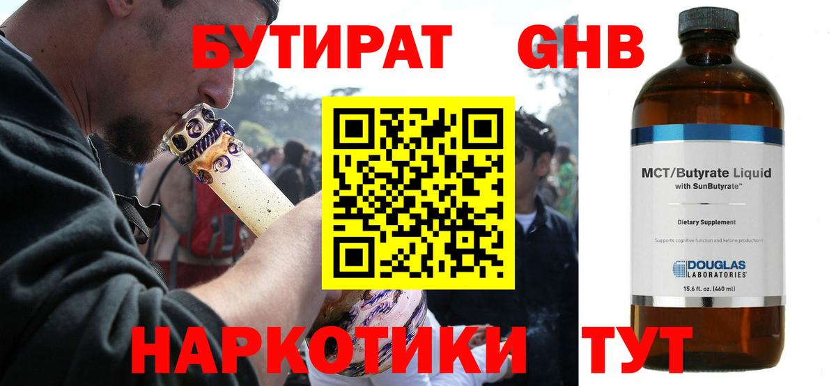 БУТИРАТ жидкий экстази  Вход с VPN  Курган 