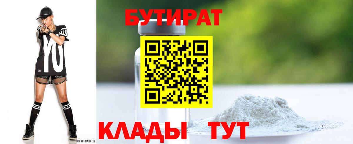 БУТИРАТ BDO  Бутират  Курган 