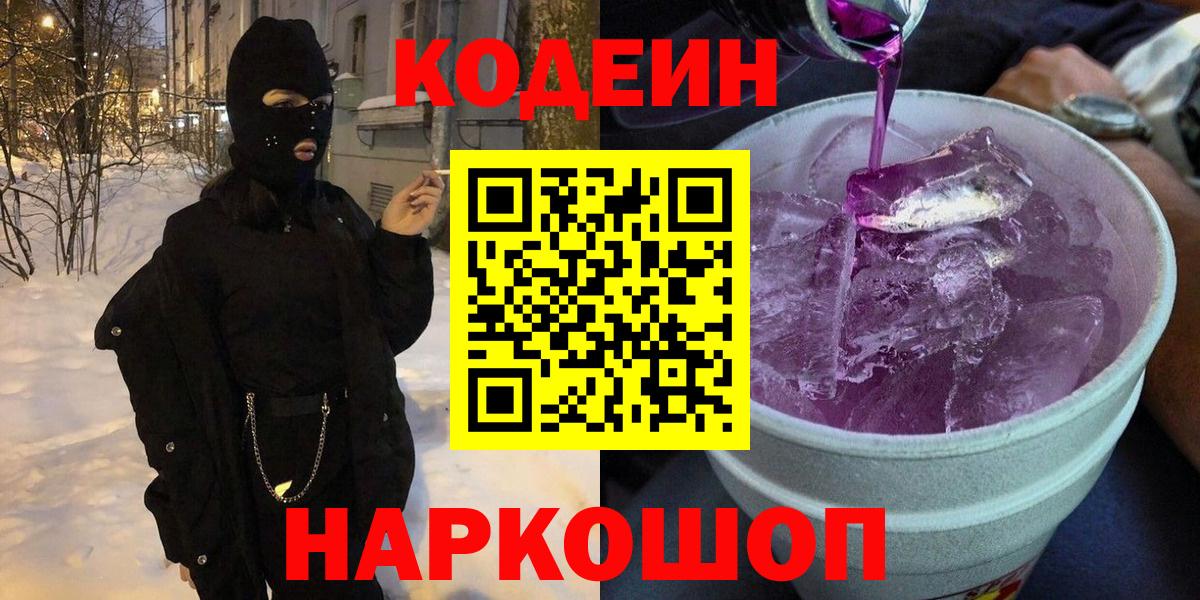 Кодеин напиток Lean (лин)  Курган  Кодеиновый сироп Lean Purple Drank 