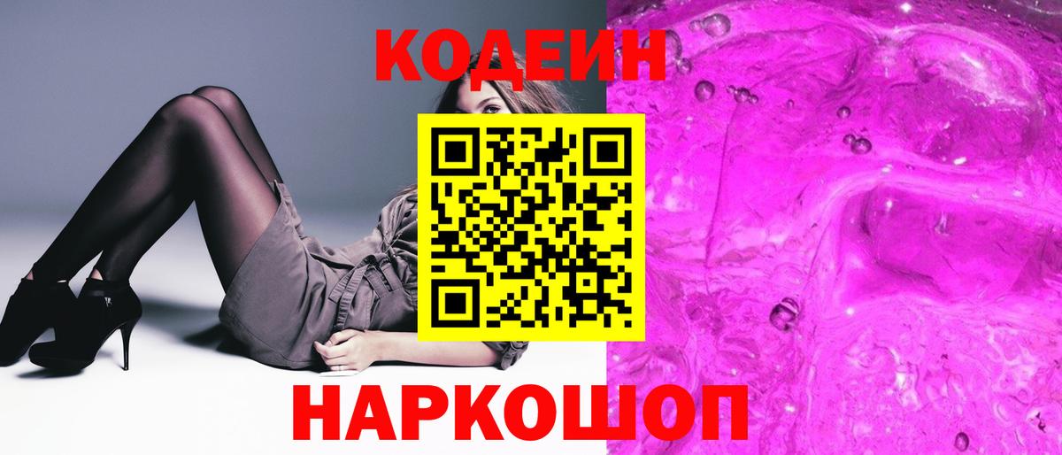 Кодеин Purple Drank  Codein напиток Lean (лин)  Курган  Вход с VPN 